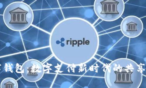 公用数字钱包：数字支付新时代的共享平台解析