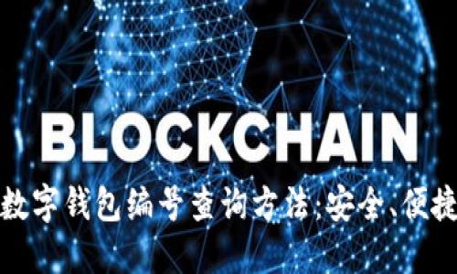 : 全面了解数字钱包编号查询方法：安全、便捷与实用指南
