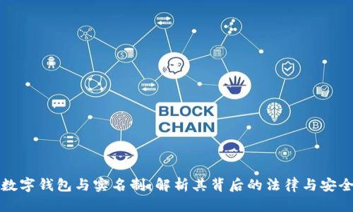 虚拟数字钱包与实名制：解析其背后的法律与安全机制