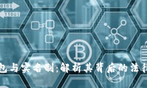 虚拟数字钱包与实名制：解析其背后的法律与安全机制
