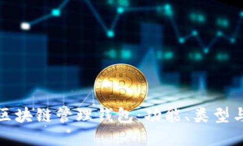全面了解区块链管理钱包：功能、类型与使用技巧