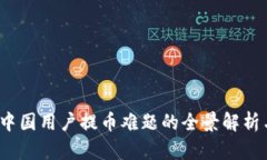 TPWallet：中国用户提币难题
