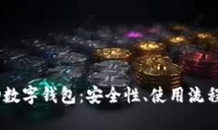 全面解析BUSD数字钱包：安
