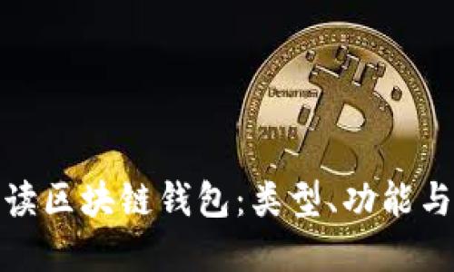 全面解读区块链钱包：类型、功能与安全性