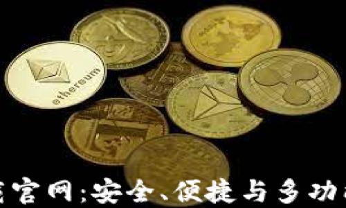 
探索区块链钱包TP下载官网：安全、便捷与多功能的数字资产管理选择