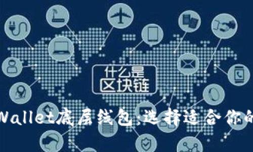 : 深入解析TPWallet底层线包：选择适合你的最佳解决方案