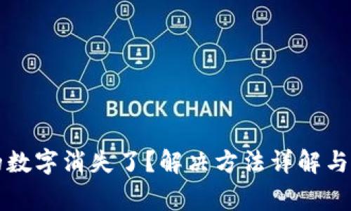 钱包图标上的数字消失了？解决方法详解与常见问题解析