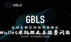 如何在TPWallet中处理无手续