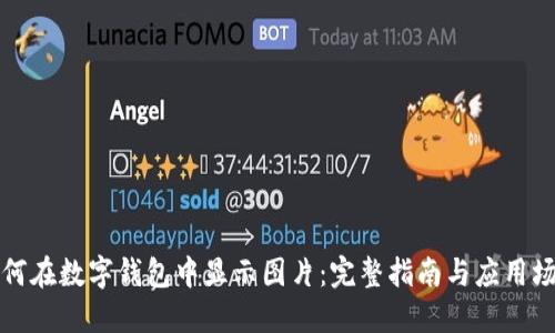 如何在数字钱包中显示图片：完整指南与应用场景