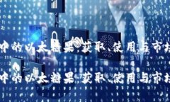 探索TPWallet中的以太糖果：