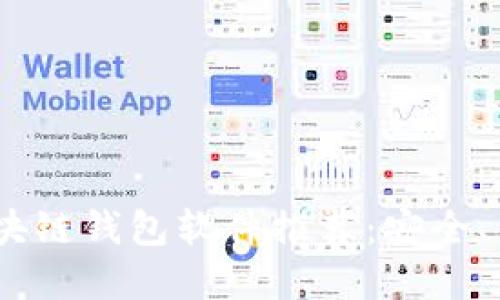 2023年最受欢迎的区块链钱包软件推荐：安全、易用及多功能一网打尽