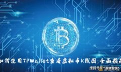 如何使用TPWallet查看虚拟币
