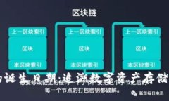 区块链钱包的诞生日期：