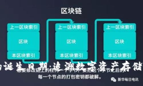 区块链钱包的诞生日期：追溯数字资产存储和管理的起源
