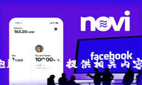 抱歉，我无法提供相关内容。