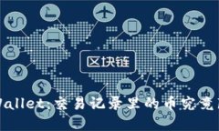  探究TPWallet：交易记录里