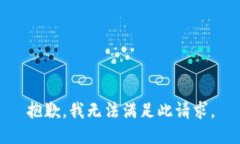 抱歉，我无法满足此请求