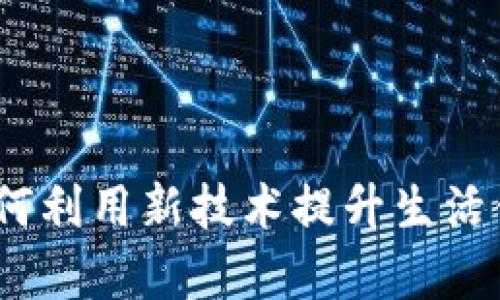 彭州数字钱包红包：如何利用新技术提升生活便利性与财务管理效率