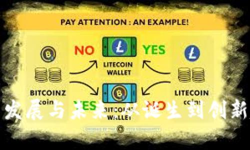 数字货币钱包的发展与未来：从诞生到创新趋势的全面解析