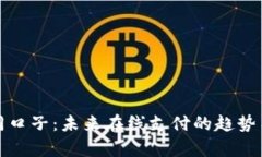 数字钱包同口子：未来在
