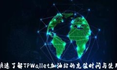 如何快速了解TPWallet加油站