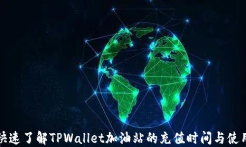 
如何快速了解TPWallet加油站的充值时间与使用技巧