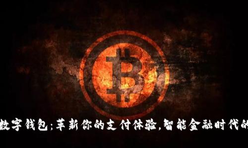 晨之科数字钱包：革新你的支付体验，智能金融时代的新选择