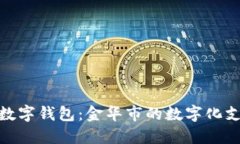 探索武义数字钱包：金华
