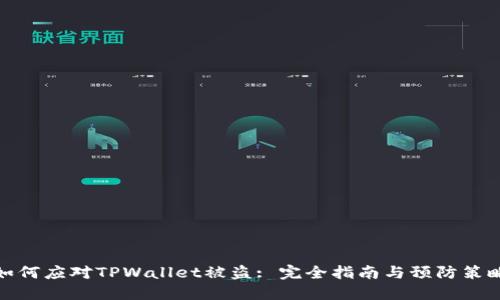 如何应对TPWallet被盗: 完全指南与预防策略
