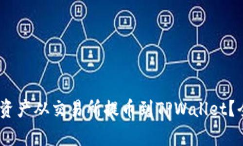 如何安全、便捷地将数字资产从交易所提币到TPWallet？全面指南与常见问题详解