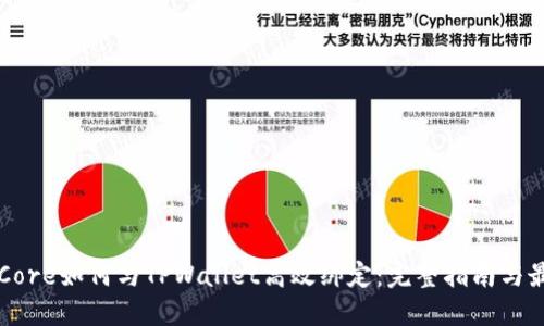 中本聪Core如何与TPWallet高效绑定：完整指南与最佳实践