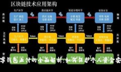 :数字钱包止付的全面解析