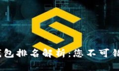 2023年国内区块链钱包排名