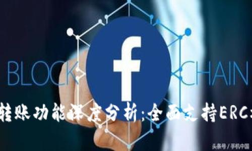 :  tpwallet转账功能深度分析：全面支持ERC标准的可能性