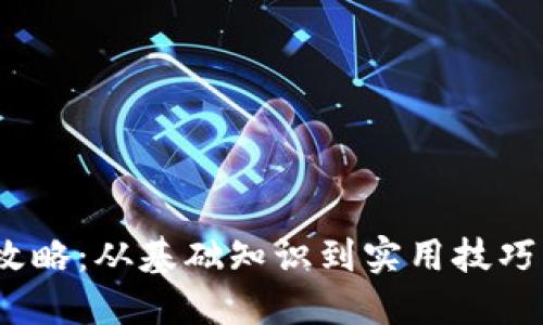 : 数字钱包记账全攻略：从基础知识到实用技巧，助你轻松管理财务