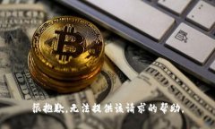 很抱歉，无法提供该请求