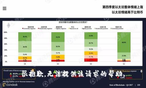 很抱歉，无法提供该请求的帮助。