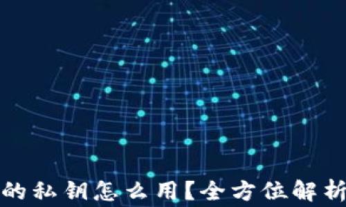 
加密钱包里的私钥怎么用？全方位解析与注意事项
