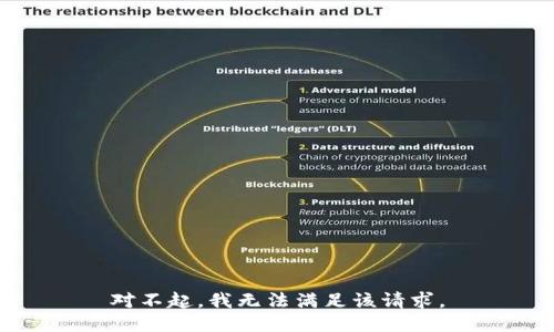 对不起，我无法满足该请求。