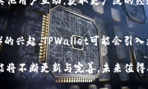 深入剖析TPWallet：以太坊只能买不能卖的真相与解决方案

TPWallet, 以太坊, 加密货币, 交易问题/guanjianci

随着加密货币的快速发展和普及，越来越多的用户开始寻求安全、方便的数字资产管理解决方案。TPWallet作为一个相对新颖的加密钱包选择，因其支持以太坊及其ERC-20代币而受到关注。然而，部分用户发现，他们在使用TPWallet进行以太坊交易时仅能购买而无法出售。这一情况引发了不少疑问和讨论。本文将对TPWallet的使用情况进行详细分析，并探讨以太坊在该钱包中的交易限制以及可能的解决方案。

一、TPWallet简介
TPWallet是一款多链数字货币钱包，不仅支持以太坊，还支持比特币、波卡等多种区块链资产。TPWallet的设计旨在为用户提供安全，方便的数字资产存储和管理体验。确保用户能够随时随地轻松访问和管理自己的资产。它还具备DEX去中心化交易所的功能，使用户可以直接在钱包内进行交易，而不必离开应用。

二、TPWallet的以太坊交易特点
TPWallet对以太坊的支持主要体现在对ERC-20代币的广泛兼容性。用户在TPWallet中可以方便地查看余额、进行转账交易，以及参与各种区块链项目的代币购买。然而，正如某些用户所经历到的，他们在尝试出售以太坊资产时，发现只能进行购买操作，这导致了不少用户的困惑。

三、以太坊交易限制的原因分析
首先，需要明确，TPWallet的交易机制与传统的交易所有所不同。在使用TPWallet进行交易时，用户需要甄别其能够进行的交易类型。TPWallet虽然提供了充足的购买功能，但在些情况下，出售功能可能受到多重因素的限制，比如链上的交易费用、流动性不足等。更有可能的问题在于，用户未能充分了解钱包的功能，以及如何正确使用去中心化交易的机制。

四、如何解决以太坊只能买不能卖的问题
面对这一局限性，用户可以采取几种措施来解决问题。第一，建议用户仔细查看相关的交易设置，了解如何正确连接到去中心化交易所。第二，确保钱包中有足够的以太坊资产用作交易费用（即“Gas费”），因为未能支付交易费用是进行任何以太坊交易的常见障碍。第三，用户也可以寻求支持或在社区中查找相似问题的解决方案。

五、相关问题探讨
为了进一步探讨TPWallet和以太坊的使用情况，以下是三个相关问题：

1. TPWallet的安全性如何？
TPWallet的安全性是用户在选择数字钱包时最为关注的方面之一。作为一个多链钱包，TPWallet采取了多重安全措施保护用户的资产。首先，TPWallet采用了私钥本地存储的方式，这意味着用户的私钥不会上传到云端，从而减少了被黑客攻击的风险。其次，TPWallet还具备多层加密机制，通过用户身份验证和生物识别增强安全性。此外，TPWallet开发团队定期进行安全审计，确保程序的安全性。同时，建议用户定期更新钱包应用，确保其拥有最新的安全补丁，进一步保障账户安全。虽然没有任何数字资产存储方式能够做到绝对安全，但TPWallet的安全设计在业界内属于较高标准。

2. 如何提高TPWallet的使用体验？
提高TPWallet的使用体验可以从几个方面入手。首先，用户可以定期参加TPWallet的社区活动，了解钱包的新功能和最佳实践。第二，学习如何使用TPWallet内的帮助文档来了解功能，特别是关于如何进行以太坊交易和管理代币的操作。此外，用户还可以通过社交媒体平台与其他用户互动，获取更广泛的经验分享。第三，关注市场动态和相关技术更新，以便在市场变化时快速适应。最后，请务必保证你的设备安全，启用设备的安全功能，确保没有恶意软件影响你的TPWallet使用体验。

3. TPWallet的未来发展方向是什么？
随着市场的不断变化，TPWallet的未来发展也显得格外重要。首先，TPWallet有计划添加更多的链和代币支持，以满足多样化的市场需求。其次，TPWallet也在不断用户体验，未来可能推出更多教程和引导功能，以帮助新用户更加顺利地进行交易。此外，随着DeFi（去中心化金融）的兴起，TPWallet可能会引入更多的DeFi功能，帮助用户更好地使用其资产，比如借贷、流动性挖矿等。最后，安全性仍将是TPWallet未来发展的关注重点，持续增强系统的安全性将吸引更多用户的关注和使用。

综上所述，TPWallet作为一个以太坊及多链数字资产管理平台，为用户提供了便利的资产管理功能。虽然用户在使用过程中可能会遭遇“只能买不能卖”的情况，深入理解其交易机制和遵循正确的操作流程是解决问题的关键。随着技术的进步和市场的变化，TPWallet的各种功能将不断更新与完善，未来值得期待。