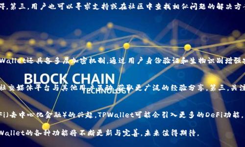 深入剖析TPWallet：以太坊只能买不能卖的真相与解决方案

TPWallet, 以太坊, 加密货币, 交易问题/guanjianci

随着加密货币的快速发展和普及，越来越多的用户开始寻求安全、方便的数字资产管理解决方案。TPWallet作为一个相对新颖的加密钱包选择，因其支持以太坊及其ERC-20代币而受到关注。然而，部分用户发现，他们在使用TPWallet进行以太坊交易时仅能购买而无法出售。这一情况引发了不少疑问和讨论。本文将对TPWallet的使用情况进行详细分析，并探讨以太坊在该钱包中的交易限制以及可能的解决方案。

一、TPWallet简介
TPWallet是一款多链数字货币钱包，不仅支持以太坊，还支持比特币、波卡等多种区块链资产。TPWallet的设计旨在为用户提供安全，方便的数字资产存储和管理体验。确保用户能够随时随地轻松访问和管理自己的资产。它还具备DEX去中心化交易所的功能，使用户可以直接在钱包内进行交易，而不必离开应用。

二、TPWallet的以太坊交易特点
TPWallet对以太坊的支持主要体现在对ERC-20代币的广泛兼容性。用户在TPWallet中可以方便地查看余额、进行转账交易，以及参与各种区块链项目的代币购买。然而，正如某些用户所经历到的，他们在尝试出售以太坊资产时，发现只能进行购买操作，这导致了不少用户的困惑。

三、以太坊交易限制的原因分析
首先，需要明确，TPWallet的交易机制与传统的交易所有所不同。在使用TPWallet进行交易时，用户需要甄别其能够进行的交易类型。TPWallet虽然提供了充足的购买功能，但在些情况下，出售功能可能受到多重因素的限制，比如链上的交易费用、流动性不足等。更有可能的问题在于，用户未能充分了解钱包的功能，以及如何正确使用去中心化交易的机制。

四、如何解决以太坊只能买不能卖的问题
面对这一局限性，用户可以采取几种措施来解决问题。第一，建议用户仔细查看相关的交易设置，了解如何正确连接到去中心化交易所。第二，确保钱包中有足够的以太坊资产用作交易费用（即“Gas费”），因为未能支付交易费用是进行任何以太坊交易的常见障碍。第三，用户也可以寻求支持或在社区中查找相似问题的解决方案。

五、相关问题探讨
为了进一步探讨TPWallet和以太坊的使用情况，以下是三个相关问题：

1. TPWallet的安全性如何？
TPWallet的安全性是用户在选择数字钱包时最为关注的方面之一。作为一个多链钱包，TPWallet采取了多重安全措施保护用户的资产。首先，TPWallet采用了私钥本地存储的方式，这意味着用户的私钥不会上传到云端，从而减少了被黑客攻击的风险。其次，TPWallet还具备多层加密机制，通过用户身份验证和生物识别增强安全性。此外，TPWallet开发团队定期进行安全审计，确保程序的安全性。同时，建议用户定期更新钱包应用，确保其拥有最新的安全补丁，进一步保障账户安全。虽然没有任何数字资产存储方式能够做到绝对安全，但TPWallet的安全设计在业界内属于较高标准。

2. 如何提高TPWallet的使用体验？
提高TPWallet的使用体验可以从几个方面入手。首先，用户可以定期参加TPWallet的社区活动，了解钱包的新功能和最佳实践。第二，学习如何使用TPWallet内的帮助文档来了解功能，特别是关于如何进行以太坊交易和管理代币的操作。此外，用户还可以通过社交媒体平台与其他用户互动，获取更广泛的经验分享。第三，关注市场动态和相关技术更新，以便在市场变化时快速适应。最后，请务必保证你的设备安全，启用设备的安全功能，确保没有恶意软件影响你的TPWallet使用体验。

3. TPWallet的未来发展方向是什么？
随着市场的不断变化，TPWallet的未来发展也显得格外重要。首先，TPWallet有计划添加更多的链和代币支持，以满足多样化的市场需求。其次，TPWallet也在不断用户体验，未来可能推出更多教程和引导功能，以帮助新用户更加顺利地进行交易。此外，随着DeFi（去中心化金融）的兴起，TPWallet可能会引入更多的DeFi功能，帮助用户更好地使用其资产，比如借贷、流动性挖矿等。最后，安全性仍将是TPWallet未来发展的关注重点，持续增强系统的安全性将吸引更多用户的关注和使用。

综上所述，TPWallet作为一个以太坊及多链数字资产管理平台，为用户提供了便利的资产管理功能。虽然用户在使用过程中可能会遭遇“只能买不能卖”的情况，深入理解其交易机制和遵循正确的操作流程是解决问题的关键。随着技术的进步和市场的变化，TPWallet的各种功能将不断更新与完善，未来值得期待。