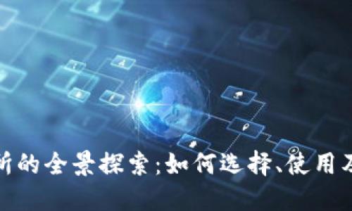 数字钱包交易所的全景探索：如何选择、使用及未来发展趋势
