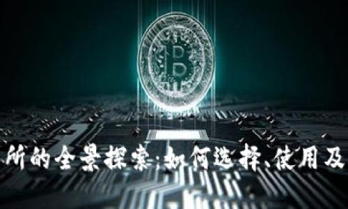 数字钱包交易所的全景探索：如何选择、使用及未来发展趋势
