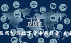 深入探索云端钱包与数字