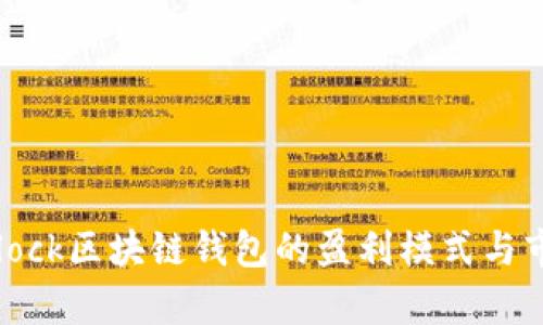 探索SBlock区块链钱包的盈利模式与市场前景