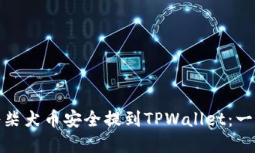 : 如何将柴犬币安全提到TPWallet：一步步详解