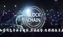 : 数字加密钱包价格全解析