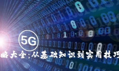 区块链钱包攻略大全：从基础知识到实用技巧的全方位指南