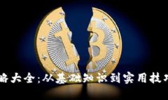 区块链钱包攻略大全：从