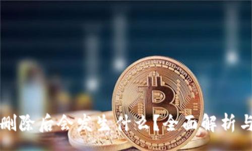 :
TPWallet删除后会发生什么？全面解析与应对策略